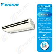 Daikin แอร์แบบแขวนใต้ฝ้า ระบบ Inverter รุ่น FHA-CV2S Series (Ceiling Type) แอร์ตั้งแขวน ขนาด 18000-4