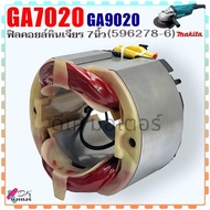 แท้) ฟิลคอยล์ หินเจียร 7" รุ่น GA7020  GA9020  7020  9020 มากีต้า อะไหล่หินเจียร Makita (596278-6)