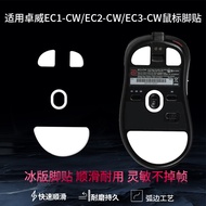 Suitable for Zuowei EC1 EC2 EC3-CW Mouse Foot Sticker FK2 S2-DW Foot Pad U2 Foot Sticker za11 Foot S