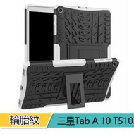 輪胎紋 三星 Galaxy Tab A 10 10.1吋 平板皮套 保護殼 防摔T510 T515支架矽膠套 平板保護套