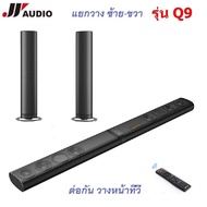 JY AUDIO Q9 Bluetooth Soundbar 3D 5.1 Home Theaterลำโพงดูหนัง : ซาวน์บาร์ไฮเอนด์ ที่สามารถแยกวาง ซ้