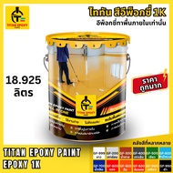 สีอีพ็อกซี่ 1k สี epoxy 1k ขนาด 18.925ลิตร สีทาพื้น สีทาภายใน สีทาพื้นปูน สีอีพ๊อกซี่ สีทาพื้นปูนepo