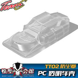 110 電房RC 漂移模型 透明車殼 Team C 田宮 TT02 防塵罩 保護蓋