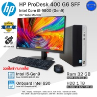 คอมพิวเตอร์มือสอง HP ProDesk 400 G6 Core i5-9500(Gen9) สภาพสวย พร้อมใช้งาน