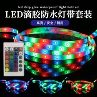 RGB燈帶套裝 戶外防水 12V LED燈條 滴膠防護 吸塑包裝- 2835RGB滴膠防水4.5米套裝 均碼