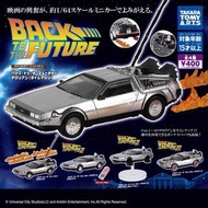 [全4款 正版] 回到未來 back to the future 車 扭蛋