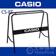 【恩心樂器】公司貨 CASIO 原廠 電子琴架 CS-8T CS8T 鍵盤架 Keyboard架 琴架 49鍵/61鍵
