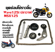 ชุดซ่อมโซ่ราวลิ้น 8ชิ้น HONDA WAVE125I MSX125 MSX125SF โซ่ราวลิ้น88ข้อ+ยางกด ยางกลิ้ง +แกนดันสปริง+ต