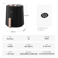 Simplus หม้อทอดไร้น้ำมันความจุขนาดใหญ่ 4 ลิตร ไร้น้ำมัน อเนกประสงค์ ตะแกรงรองหม้อทอด Air fryer KQZ