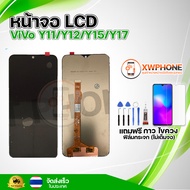 หน้าจอ LCD ViVo Y11/Y12/Y15/Y17 พร้อมทัชสกรีน จอ+ทัช แถม กาว ฟิล์ม ไขควง (แท้)
