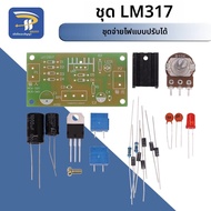 LM317 ปรับแหล่งจ่ายไฟชุดต่อเนื่อง DC แหล่งจ่ายไฟ DIY การสอนการฝึกอบรมอะไหล่ 1.5 V-12 V