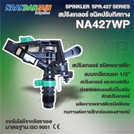 NAANDANJAIN สปริงเกอร์ ชนิดปรับทิศทาง รุ่น NA427WP/4.0 เกลียวนอก 1/2นิ้ว