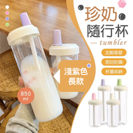 其他品牌 - 【850ml｜加粗飲管】日系超長飲料杯｜可吸珍珠 防漏密封圈 超大容量｜自製DIY珍珠奶茶／仙草／芋圓飲料杯 台式手搖杯 透明吸管杯 吸管水壺水樽 環保杯 隨行杯 珍珠飲筒杯 日常用水樽