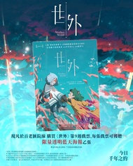 世外 - A3海報/文件夾/明信片/手幅