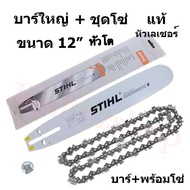 บาร์โซ่ บาร์เลื่อยยนต์ 12 นิ้ว หัวโต พร้อมโซ่ STIHL 1 เส้น(3/8)