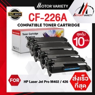 MOTOR Toner หมึกเทียบเท่าสำหรับรุ่น CF226A (แพ็ค10) CF226/226A/226 สำหรับ HP LaserJet M402DN/M426D/M