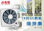 【送捕蚊燈】勳風14吋DC節能 吸排扇 排風扇 抽風扇 抽風機 吸排風扇 吸排風機 送風機 通風扇 電扇 HF-7114