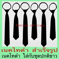 เนคไทดำ เนคไทสำหรับชุดปกติขาวหญิง แบบสำเร็จรูป แบบรูดซิป ใช้งานง่าย ##เนคไทสีดำ