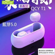 QCY T1  非低階T1C 藍芽5.0  雙耳無線耳機 運動耳機 迷妳藍芽耳機 青春版