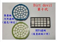 【副廠 】dirt devil 第十代 M5050-7  Mdovia Infinity Plus 吸塵器 濾網