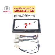 ขอบเสริมหน้ากากวิทยุ ALL NEW TOYOTA ALTIS ปี 2017 สำหรับจอ 7 นิ้ว พร้อมชุดสายปลั๊กไฟตรงรุ่นรถยนต์