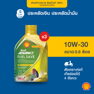 SHELL น้ำมันเครื่องสังเคราะห์แท้ Advance Scooter Fuel Save 10W-30 เกียร์ออโต้ (800มล.) 3 ขวด