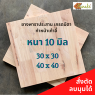 ไม้ยางพาราประสาน 10 มิล เกรดมีตา ขนาด 30 40 ซม. ไม้ยางพาราแผ่น แผ่นไม้ ทำเก้าอี้ อะไหล่เก้าอี้ หน้าเก้าอี้ ไม้ DIY เก้าอี้ไม้ ไม้แผ่นเล็ก