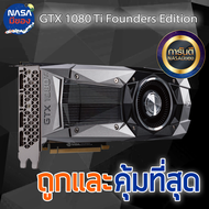 GTX 1080Ti 11G Founders Edition ถูกและคุ้มที่สุด