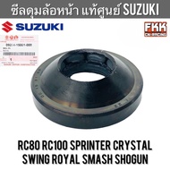 ซีลดุมล้อหน้า แท้ศูนย์ SUZUKI RC80 RC100 Sprinter Swing Crystal Royal Smash Shogun อาซี สปิ้นเตอร์ สวิง คริสตัล สแมช
