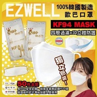 韓國製造 EZWELL KF94 四層立體成人白色口罩 (一盒50個)