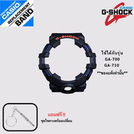 กรอบสายนาฬิกาของแท้ G-Shock รุ่น GA-700GA-710