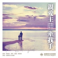［全新商品］福爾摩沙合唱團| 親愛主，牽我手| CD 專輯