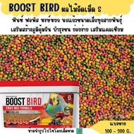 BOOST BIRD อาหารนก สูตรผลไม้อัดเม็ด (แบ่งขาย 200G.) สำหรับนกแก้วทุกสายพันธุ์