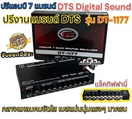 💥 รุ่นใหม่ล่าสุด 💥 ปรีแอมป์ 7แบนด์ ปรี7แบนด์ DTS DigitalSound รุ่น DT-1177 แยกซับอิสระ ปรีงานแบรนด์D