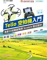 49.輕課程 Tello空拍機入門含影片拍攝後製與Scratch程式設計