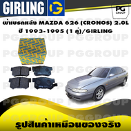 ผ้าเบรกหลัง MAZDA 626 (CRONOS) 2.0L ปี 1993-1995 (1 คู่)/GIRLING