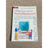 English Vocabulary And Idioms That Thais Use Regularly (A25)