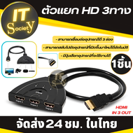 เครื่องแยก HD 3ทาง กล่องแยก HD สลับสัญญาณ HD เข้า 3 - ออก1  สำหรับ  Computer DVD HDTV PS3 Xbox 360 ตัวแยกสัญญาณ HD Switch ที่แยกสัญญาณ เฮชดีเอ็มไอ มีสายในตัว