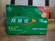 好市多 COSTCO 拜維佳 BEROCCA 完整活力 補給配方 維他命 發泡錠 柳橙口味 45錠 (15錠 X 3條)