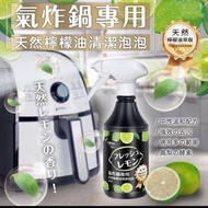 日本熱銷🇯🇵氣炸鍋天然檸檬油清潔泡泡