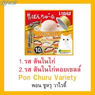 TGWH CIAO PON CHURU VARIETY แมวเลียแบบถ้วย พอน ชูหรุ วาไรตี้ (ขนาด 35 กรัม x 10 ถ้วย) ต่อ 1 แพ็ค