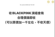 徵收BlackPink 演唱會