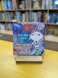 我把溫暖送給你：好好說話的祕密【SEL情緒主題繪本】