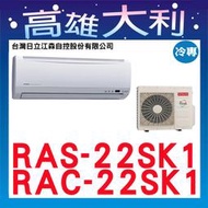 @歡迎詢價@【高雄大利】日立冷氣 精品 冷專 RAS-22SK1 / RAC-22SK1 ＊專攻冷氣搭配＊裝潢設計