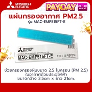 แผ่นกรองอากาศ มิตซูบิชิ Mitsubishi Electric Mr.Slim ฟิลเตอร์ แท้ รุ่น MAC-EMF515FT-E กรองฝุ่นขนาดเล็ก 2.5 ไมครอน (PM 2.5) 1 กล่อง 2 ชิ้น (มีกรอบ)