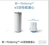 新一代eSpring™ e3活性碳濾心