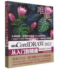 中文版CorelDRAW2022從入門到精通(微課影片全彩版)