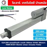 CLB-200 12VDC มอเตอร์ก้านชัก ระยะชัก 200mm 20mm/s 700N Electric Linear Actuator Low Noise เสียงรบกวน