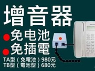 1電話增音器TA型《免電池.免插電》：電話擴音器，謝博士助聽器電話，重聽者電話聲音放大器，可搭老人電話機、呼叫器求救按鈕