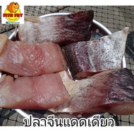 ปลาจีนแดดเดียว 1 กิโลกรัม 5-6 ชิ้นใหญ่ เนื้อเยอะ